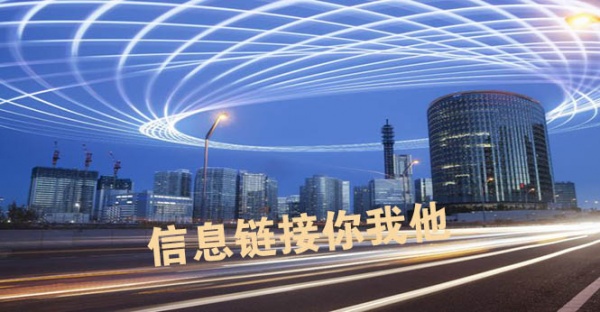 信息连接生活