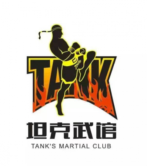 鹏城武林训练营坦克武馆