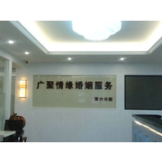 东莞市广聚情缘婚姻介绍服务有限公司