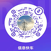信息快车微信公众号