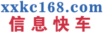 信息快车